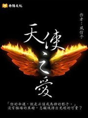 cover image of 天使之愛